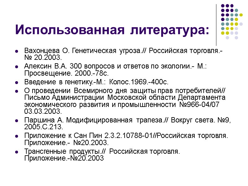 Использованная литература: Вахонцева О. Генетическая угроза.// Российская торговля.- № 20.2003. Алексин В.А. 300 вопросов